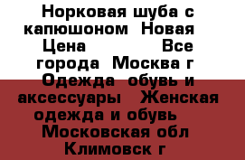 Норковая шуба с капюшоном. Новая  › Цена ­ 45 000 - Все города, Москва г. Одежда, обувь и аксессуары » Женская одежда и обувь   . Московская обл.,Климовск г.